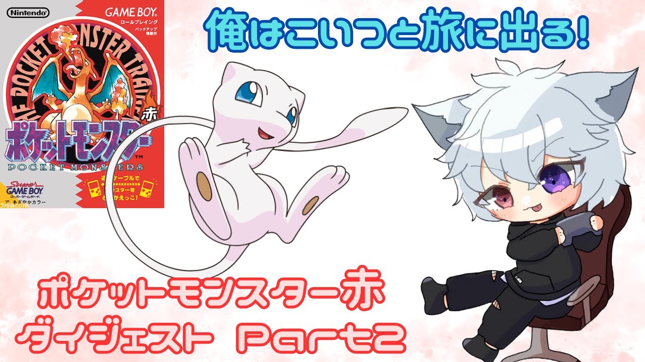 【ポケットモンスター赤】 ダイジェスト Part2