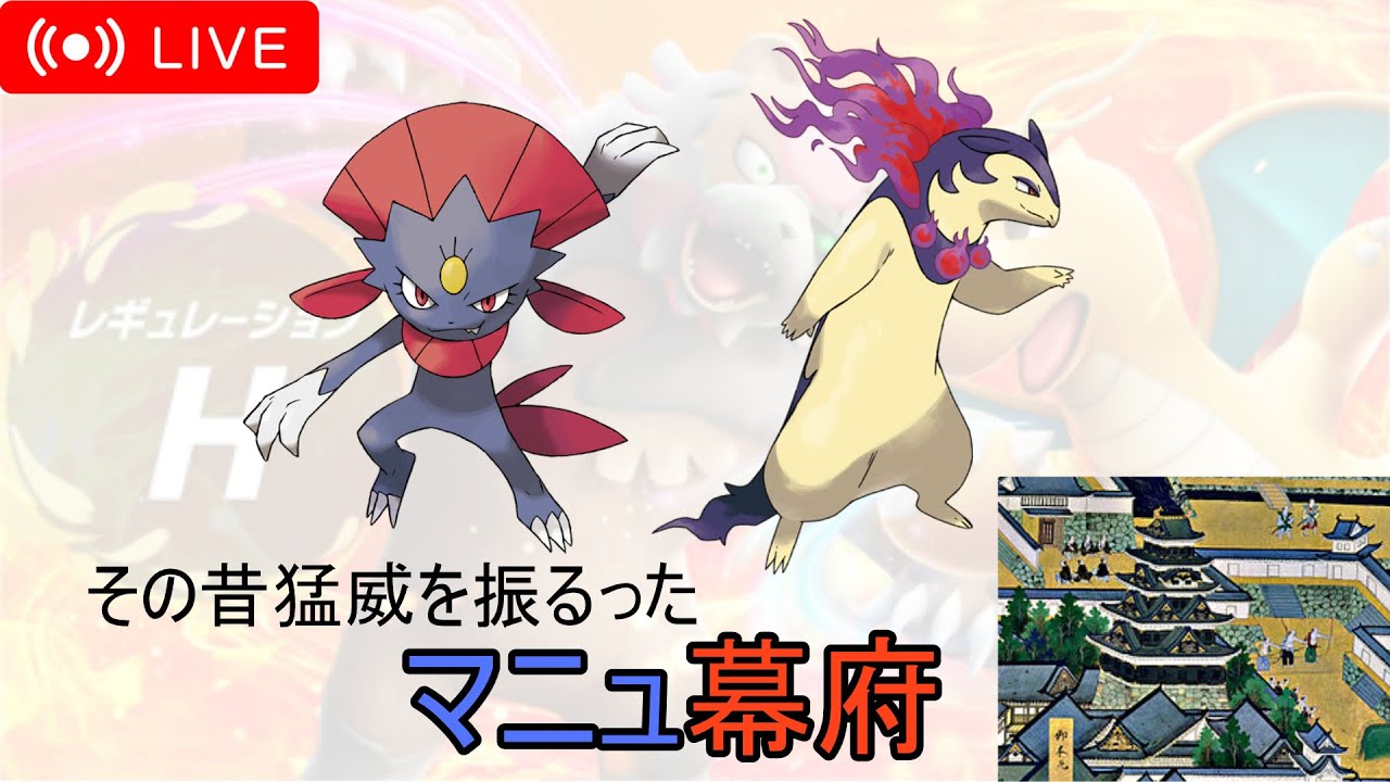 【ポケモンSV】その昔猛威を振るったマニュ幕府でランクダブル配信