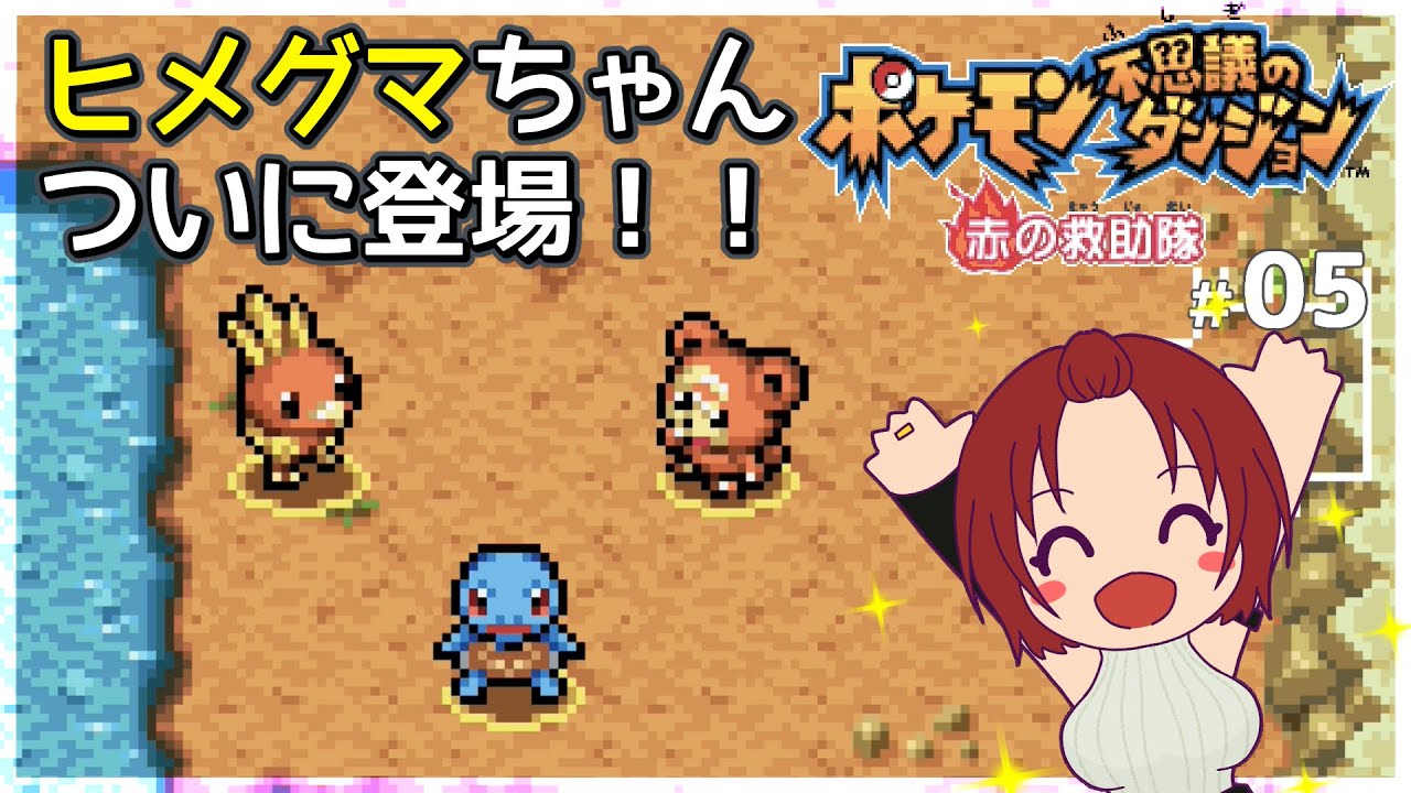 05：ヒメグマちゃん！登場！！【 #ポケモン不思議のダンジョン赤の救助隊 】