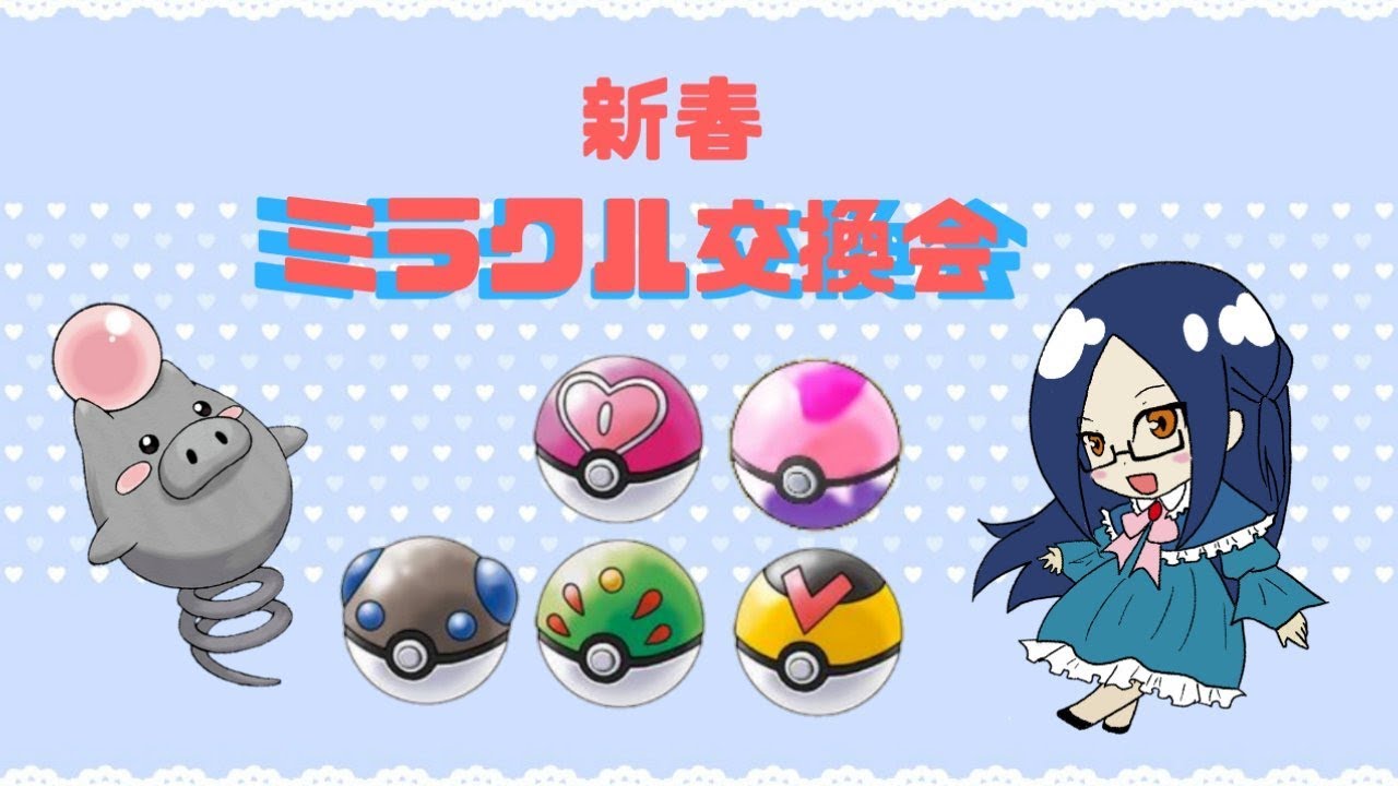 新春ミラクル交換会♡　バネブー　ポケモンUSM