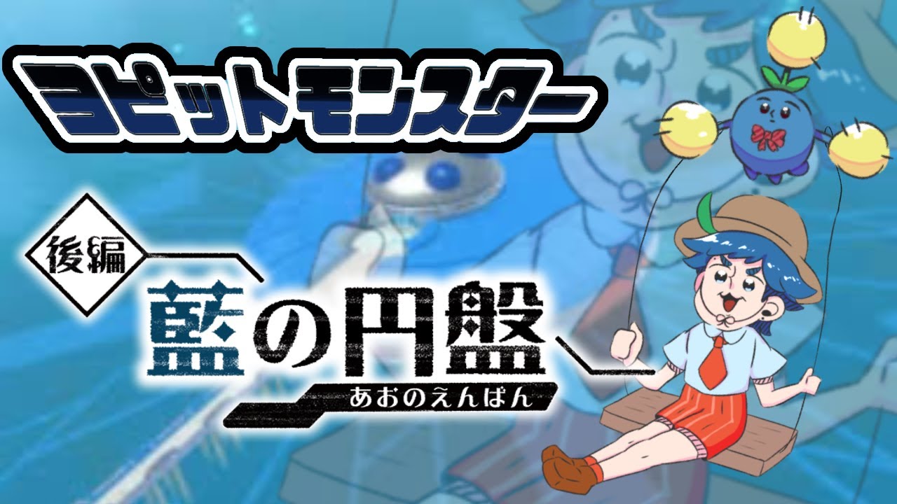 【藍の円盤】②わたし、ワタッコを信じます【ポケモンSV】