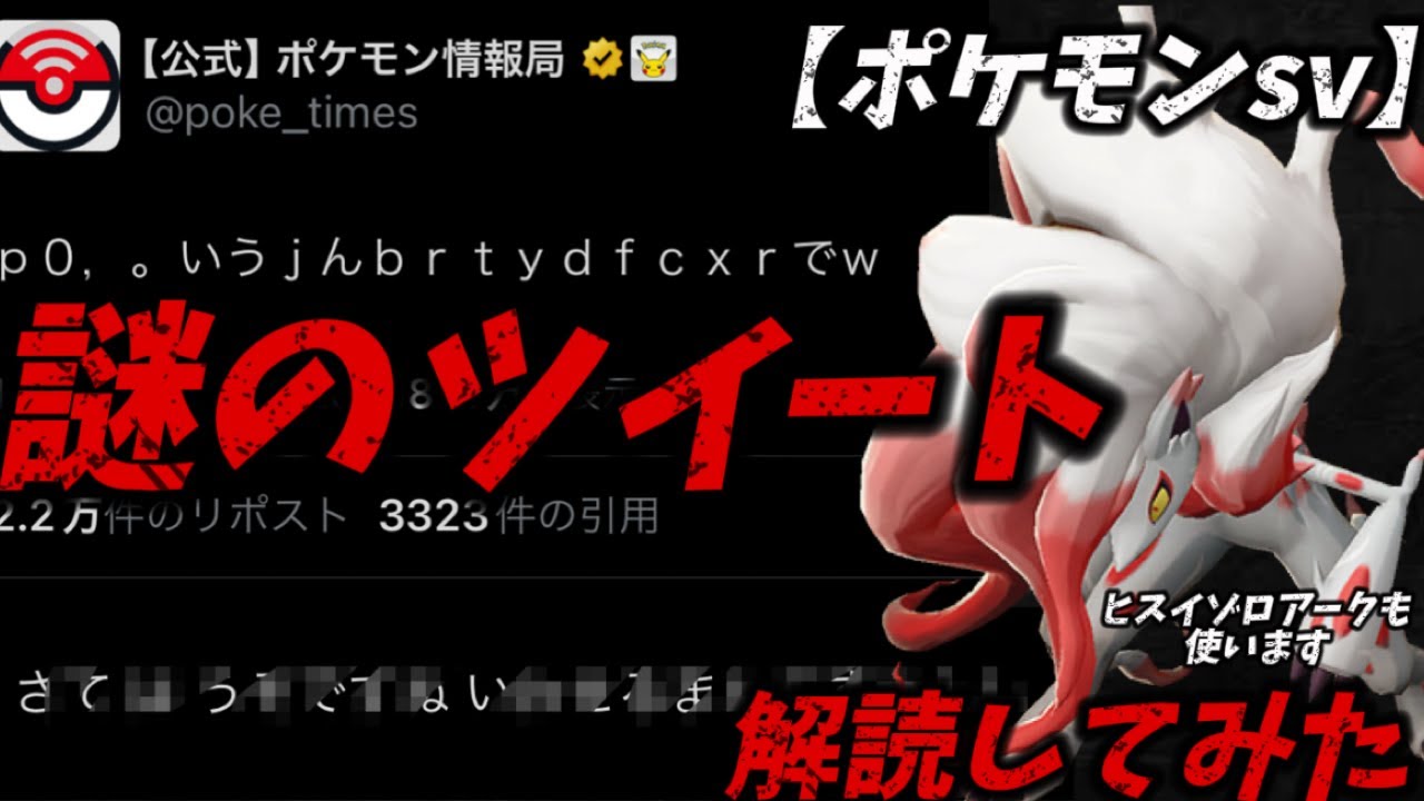 ポケモン情報局が意味不明なツイート…暗号を解読します。謎だからヒスイゾロアークを使うわ！！！【ポケモンsv】【レギュH】