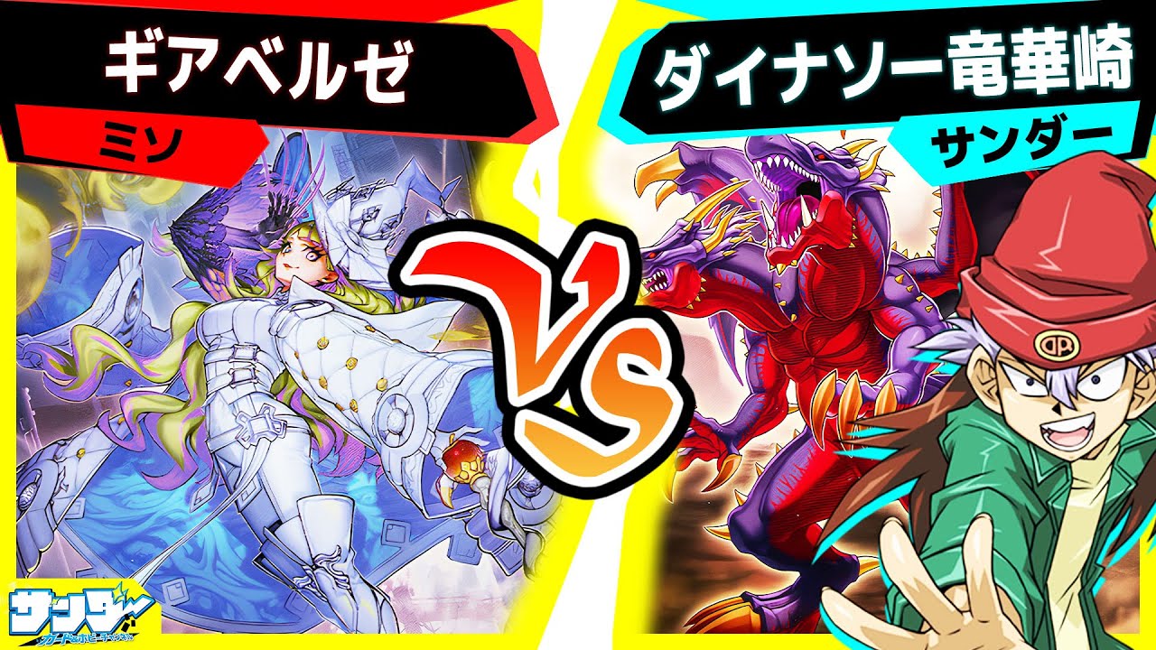 【#遊戯王】リベンジや！！！！！！！！「ギアベルゼ」vs「ダイナソー竜華崎」【#対戦】