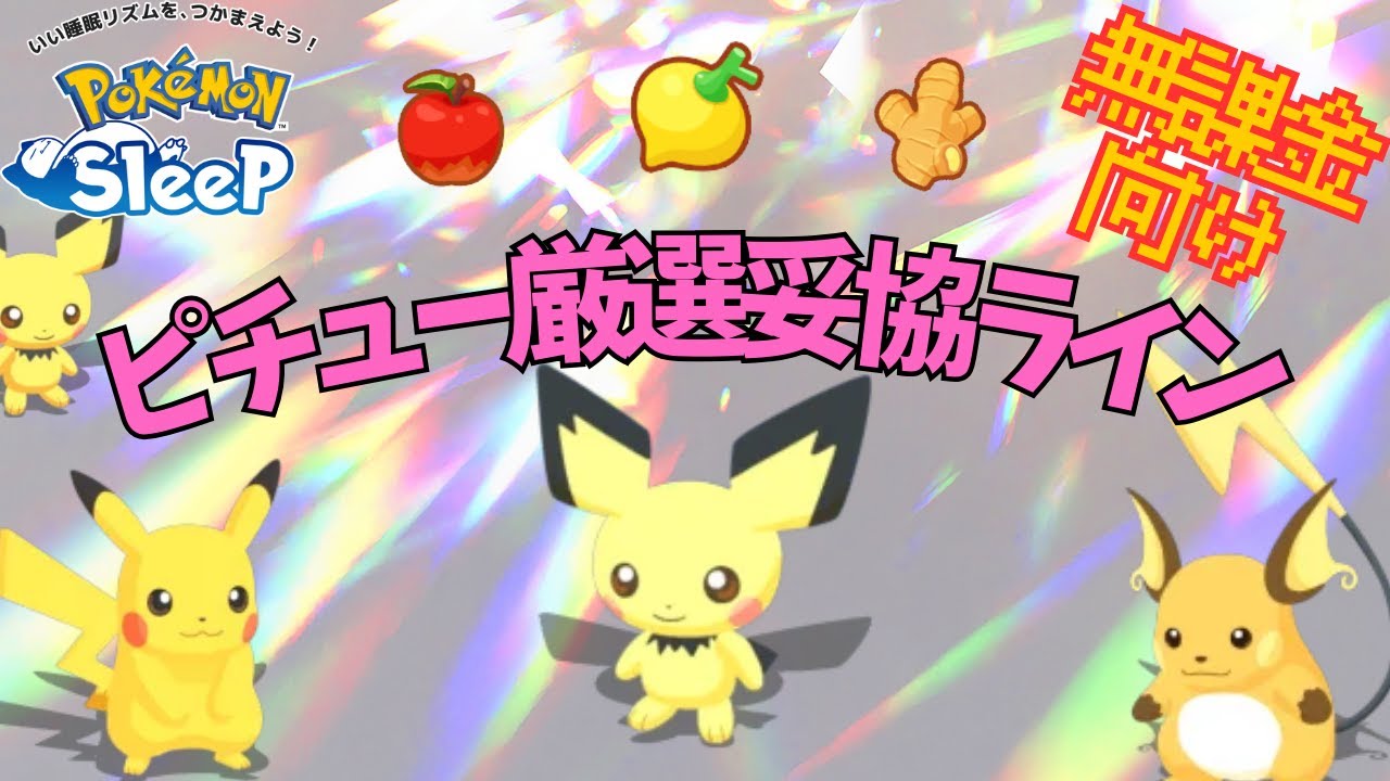 【ポケモンスリープ】 無課金向けピチュー厳選妥協ライン ゴールド旧発電所にむけてライチュウを複数匹用意しよう