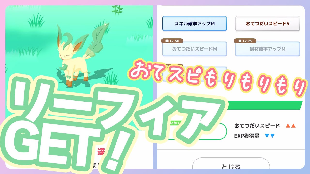 【草タイプ縛りウィーク】リーフィアGETだーーー！おてスピもりもりもりーーー！！！【ポケモンスリープ】
