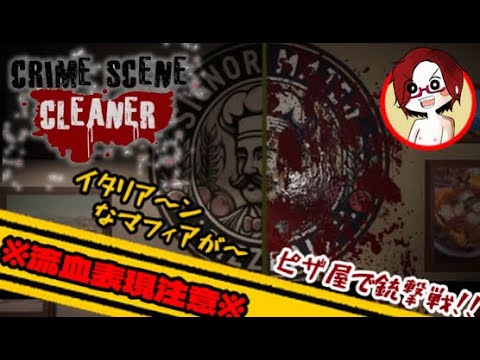 【Crime Scene Cleaner】血を洗え！証拠を隠せ！part4