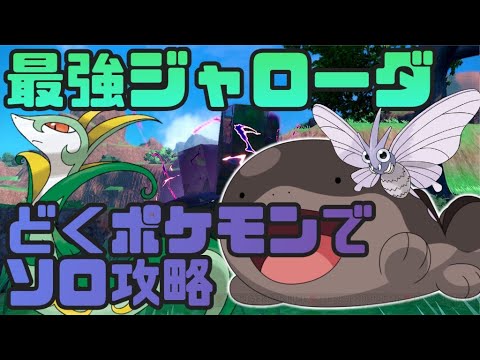どく兄弟 どくでせめろ！モルフォン・ドオーで最強ジャローダレイドソロ攻略！　ポケモンSV