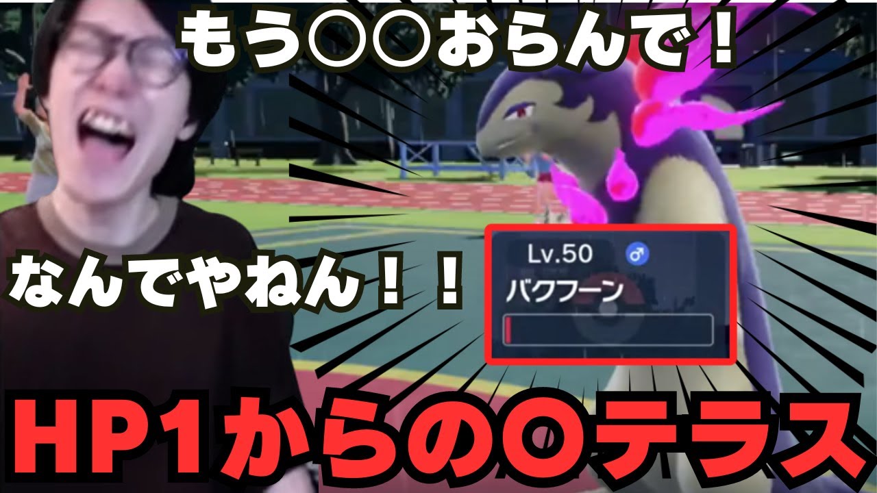 【ビエラ切り抜き】なんでやねん！HP1からの〇テラスヒスイバクフーンに驚くビエラ【ポケモンSV】