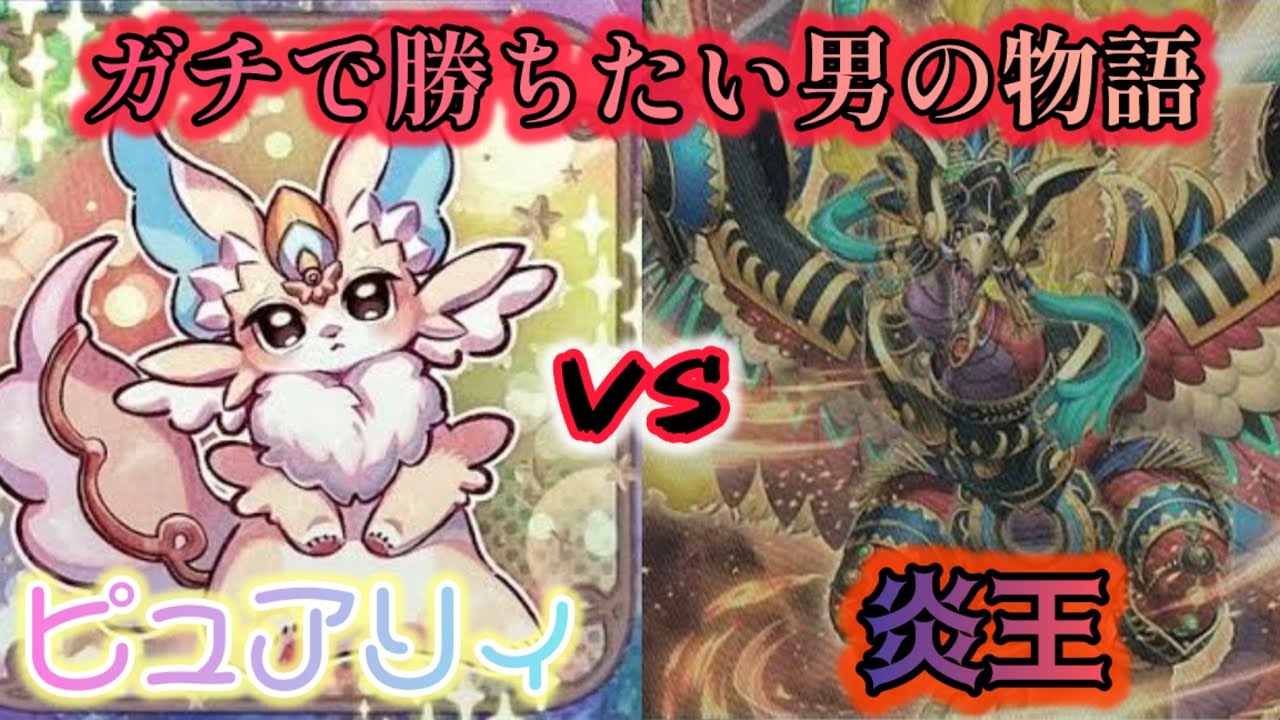 【遊戯王フリー対戦】勝つのは大切な思い出か、全てを破壊する聖なる炎か。ピュアリィvs純炎王