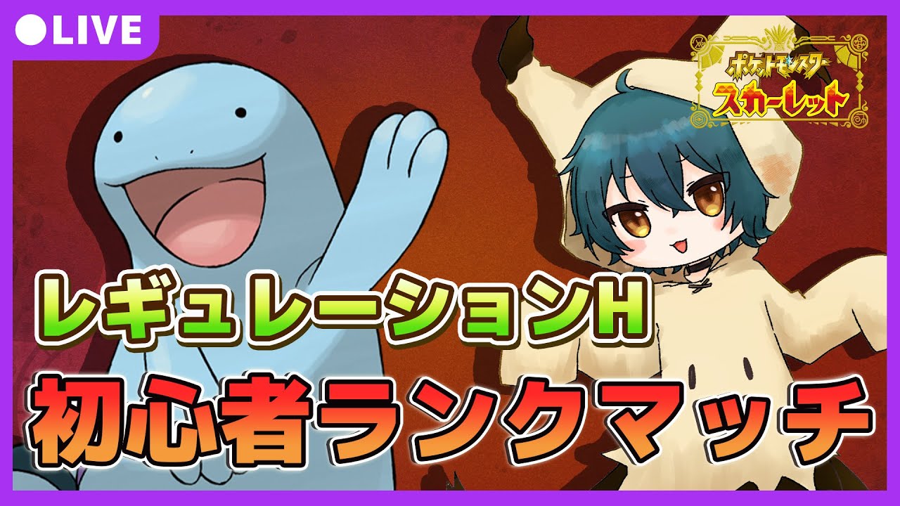 【 #ポケモンSV 】今日はランクをスーパーにしたい！（レギュH）【 #新人vtuber / まろちゅ～る】
