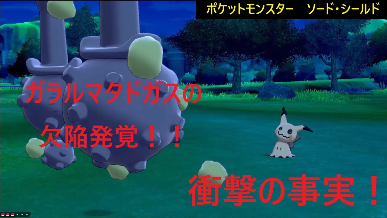 【ポケモン剣盾】ガラルマタドガスの特性がとんでもない欠陥だった件【ポケットモンスター　ソードシールド】