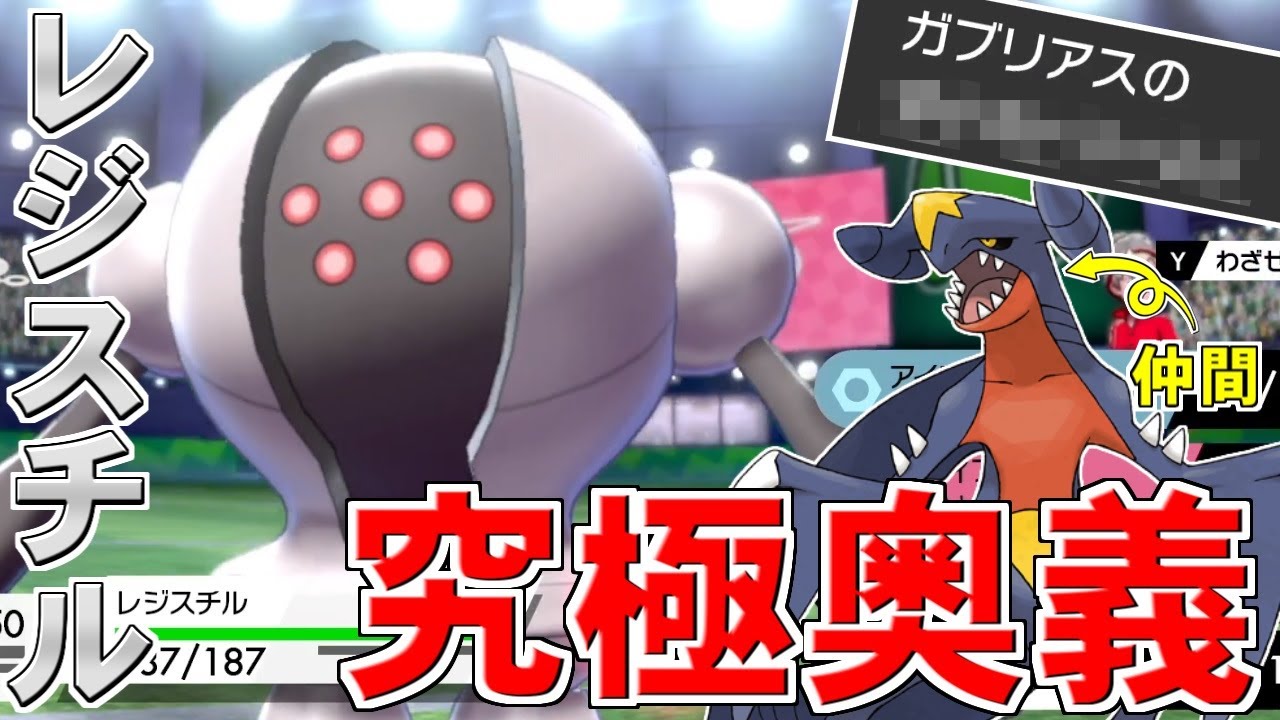 ガブリアスが覚える”あの技”を使ってレジスチルを輝かせる！これが話題にすらならない不遇伝説の底力だ！！【ポケモン剣盾/ダブルバトル】