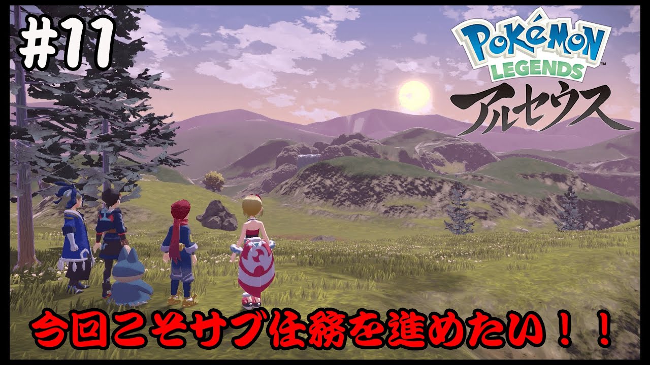 #11【Pokemon LEGENDS アルセウス】今回こそサブ任務をやっていきたい！！