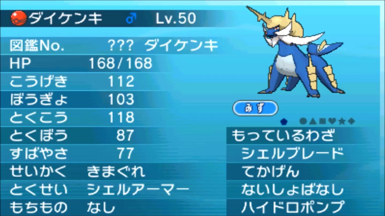 【公式配信ポケモン】ダイケンキ