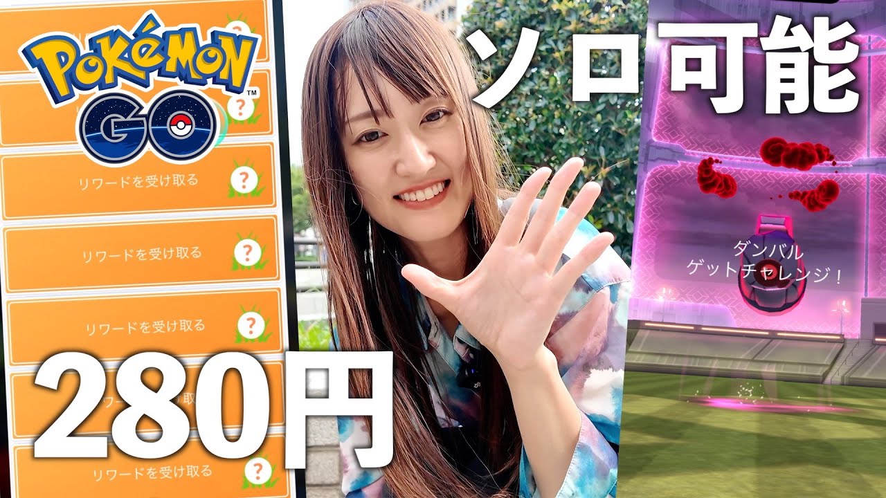 ダンバル1人討伐行けるけど...有料リサーチ調査も【ポケモンGO】