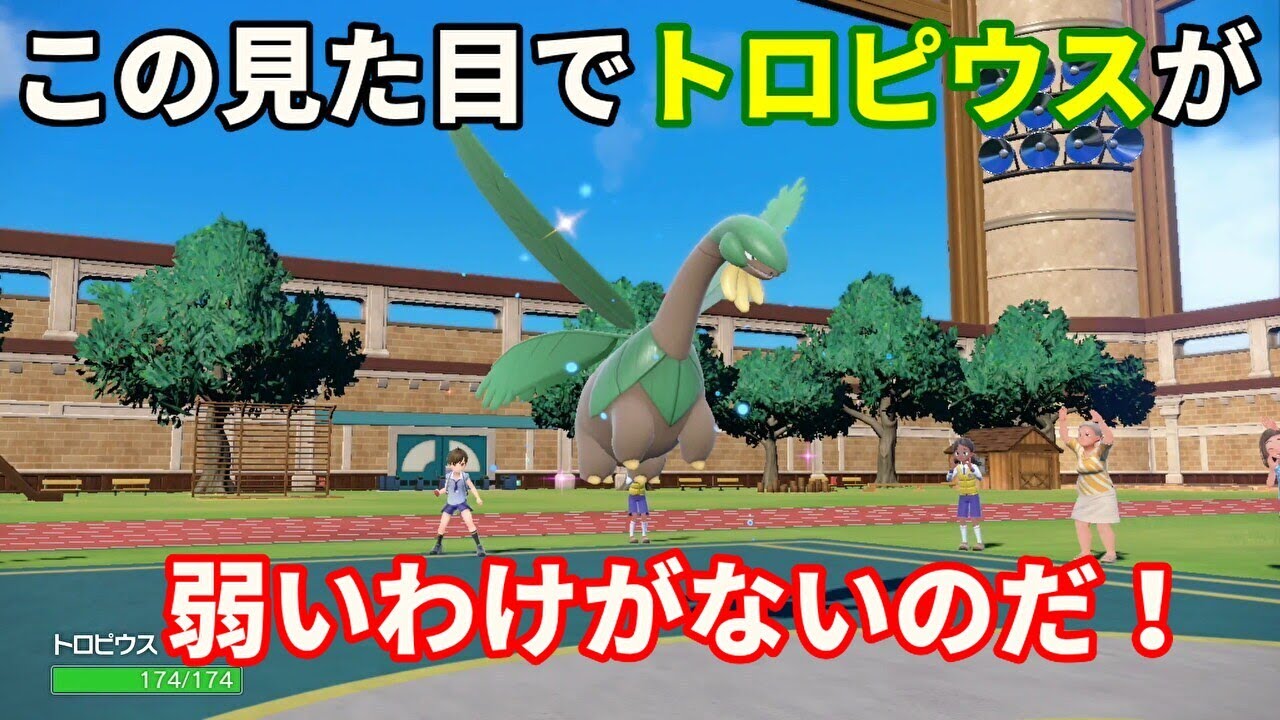 見た目は強そうな「トロピウス」を活躍させたい！【ポケモンSV】
