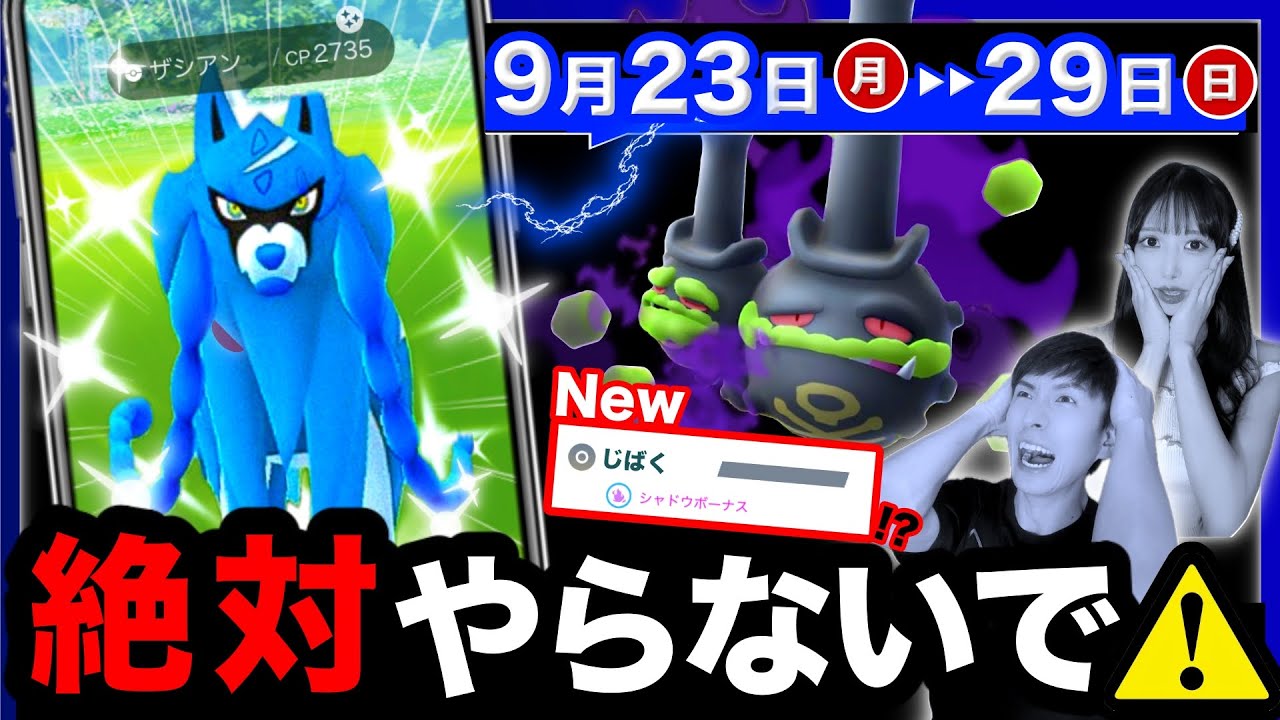 手遅れになる前にコレだけ注意！ザシアン色違いと限定進化でサプライズ特別わざ！？週間まとめ【ポケモンGO】