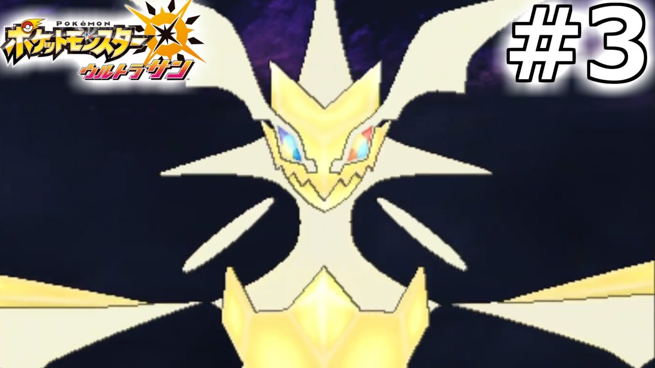#3 全力で楽しむ”ポケットモンスターUSUM”実況プレイ【ウルトラサンムーン】