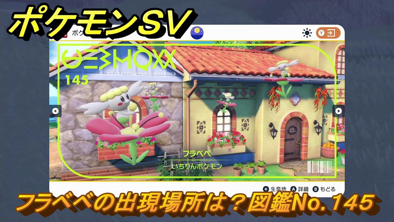 ポケモンＳＶ　フラベベの出現場所は？図鑑No.１４５　ポケモン図鑑コンプしよう！　【ポケモンバイオレット・スカーレット】