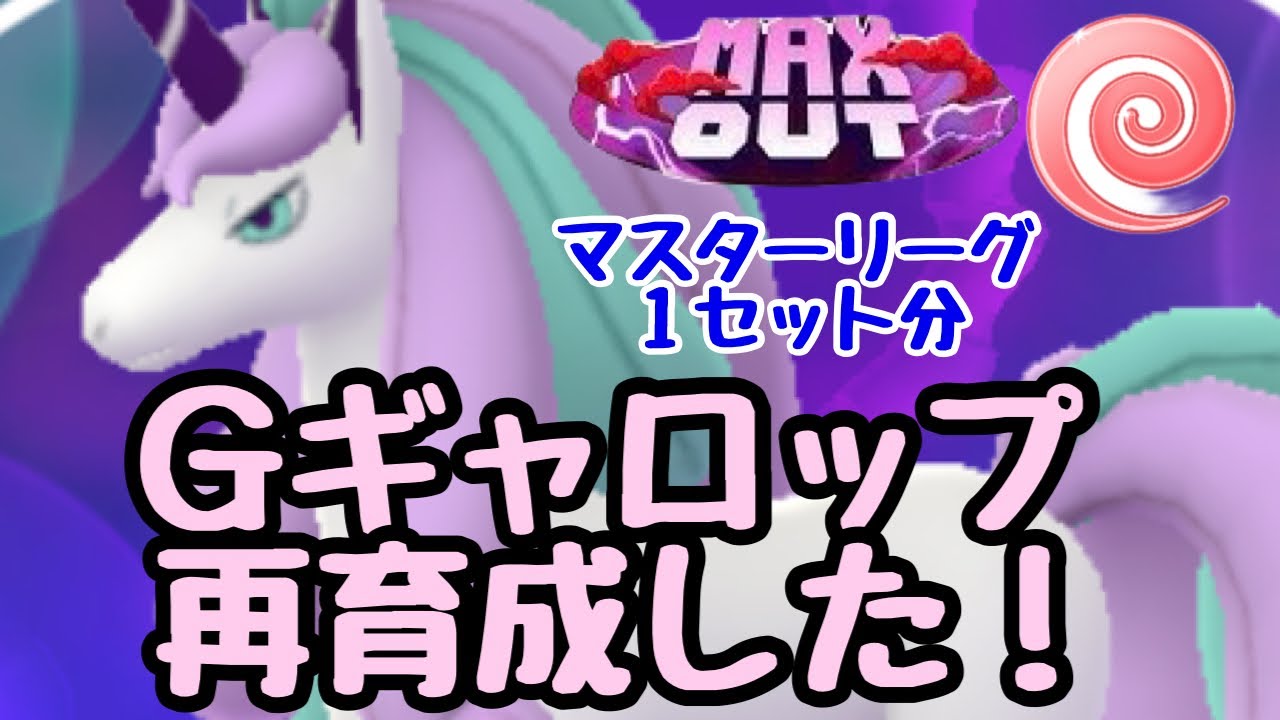 GBL配信1373回  Gギャロップ再育成した！マスターリーグ1セットやったよ！MAX OUT【ポケモンGO】