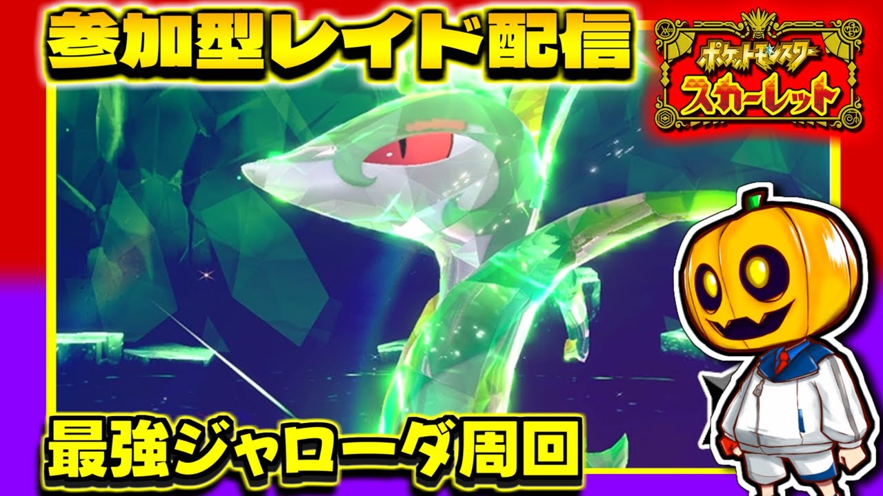 【ポケモンSV】お手伝いさん歓迎!! 最強ジャローダでひでんスパイス集めしたいレイド周回配信【参加型】【ポケモン】