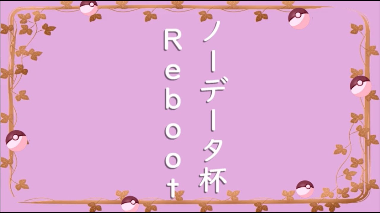 【ポケモンSV】ノコッチと一緒にノーデータ杯【仲間大会】