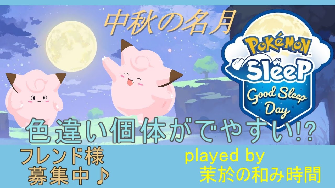 中秋の名月なグッドスリープデー！色違いのピッピ系統がほしい！【#ポケモンスリープ】ラピスラズリ湖畔＋３５％Plus+所持。無課金のんびりで攻略していくポケスリPokémonSleep実況プレイ♪