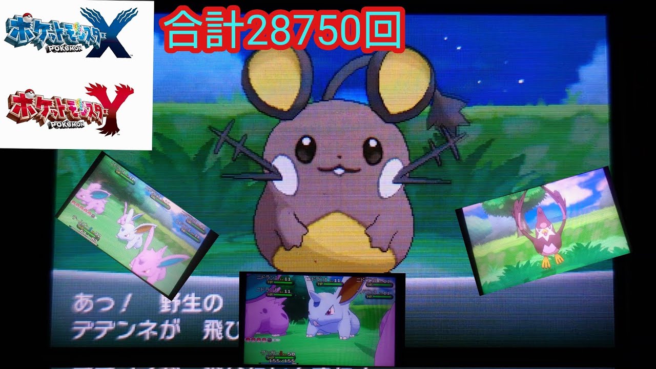 #17【ポケモンXY色違い縛り】色違いデデンネが出るまでの道のり