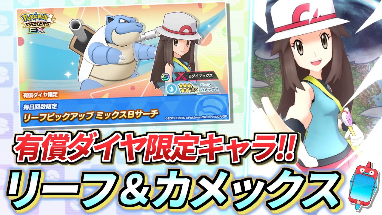 【ポケマスEX】3000pt等倍攻略も可能❗️『リーフ＆カメックス』☆6EX強化して使ってみた【ポケマス/ポケマスEX5周年/ポケモンマスターズ】