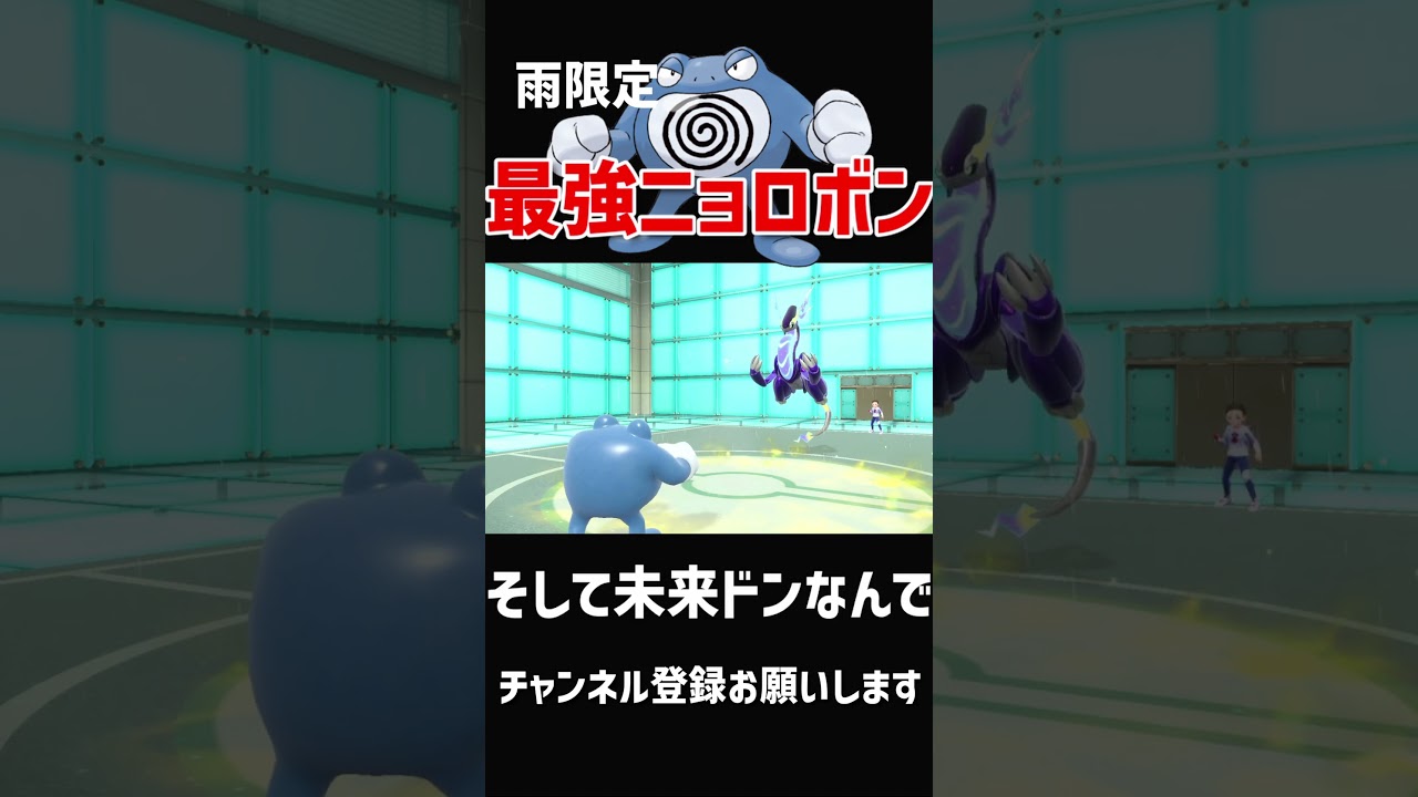 【おすすめ】あめふらしの最強ポケモン「ニョロボン」【ポケモンsv】#shorts  #ポケモン #ポケモンsv