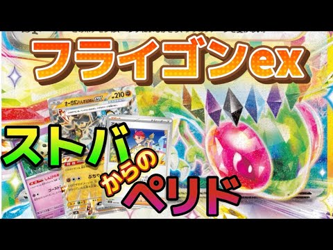 【ポケカ対戦】新弾「楽園のドラゴーナ」フライゴンexデッキで遊んでみる。フライゴンVSブリジュラス