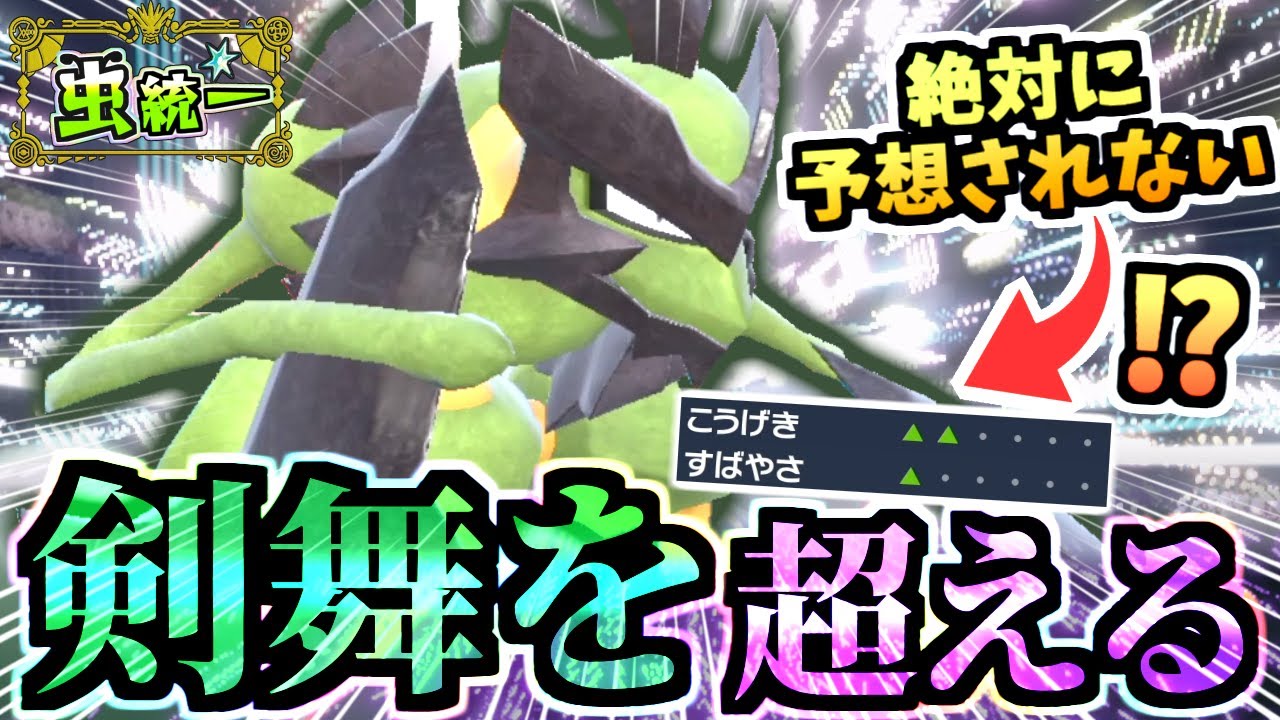 ガブリアスをカモる『ある持ち物とバサギリ』を考案したら思ったより刺さってびっくりしました。岩石アックスも強力で技も広範囲で無双を狙える‼【ポケモンSV/虫統一パ/タイプ統一パ】