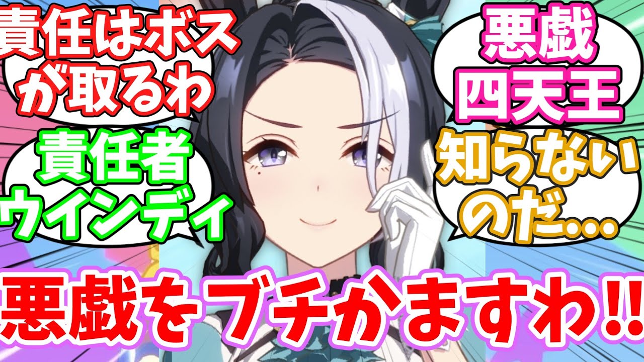 ウインディちゃんを笠に着て大規模な悪戯をぶちかますメジロラモーヌに対するみんなの反応集【ウマ娘】