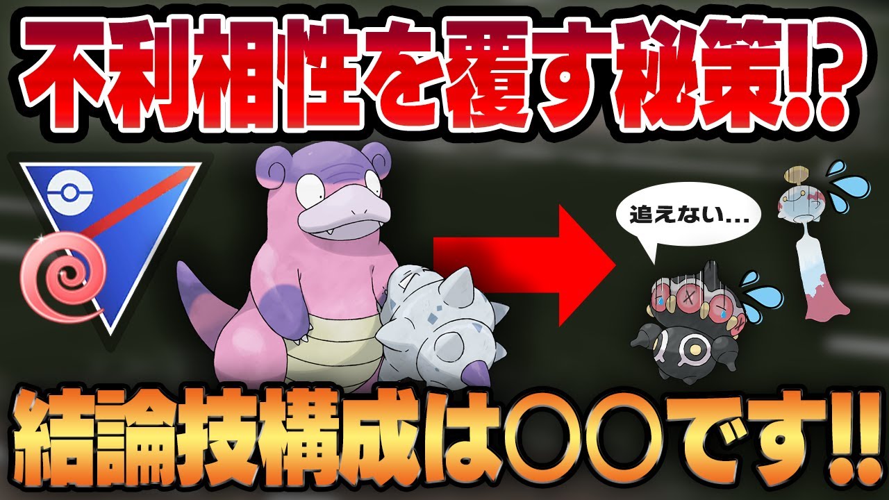 【エスパーカップ】ぶんまわす習得による超強化でエスパーカップで猛威を振るうガラルヤドラン！！不利相性を覆すための秘策は実は"あの技"にあった...！？【GBL】