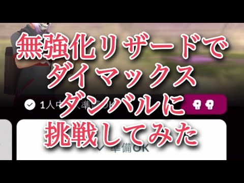 (【ポケモンGO】無強化リザードでダイマックスダンバルに挑戦してみた #shorts