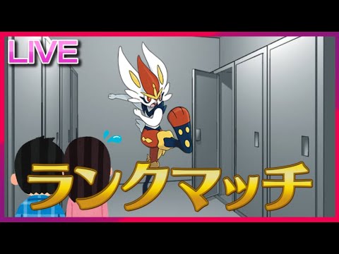 エースバーンでハットトリックを決めたいランクマ【ポケモンSV】
