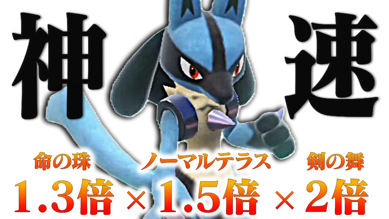 【全抜き】ルカリオの剣舞神速、着いてこれる奴いる？いねぇよなあ！【ポケモンSV】