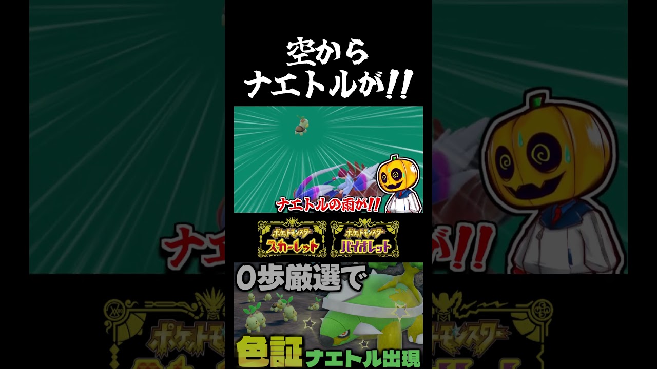 【ポケモンSV】色違い消滅の危機!? シンオウ御三家のナエトルの色証厳選をしてたら大変な目にあったので渾身のギャグ発動ｗ【切り抜き】【色違いポケモン】【色違い厳選】#shorts