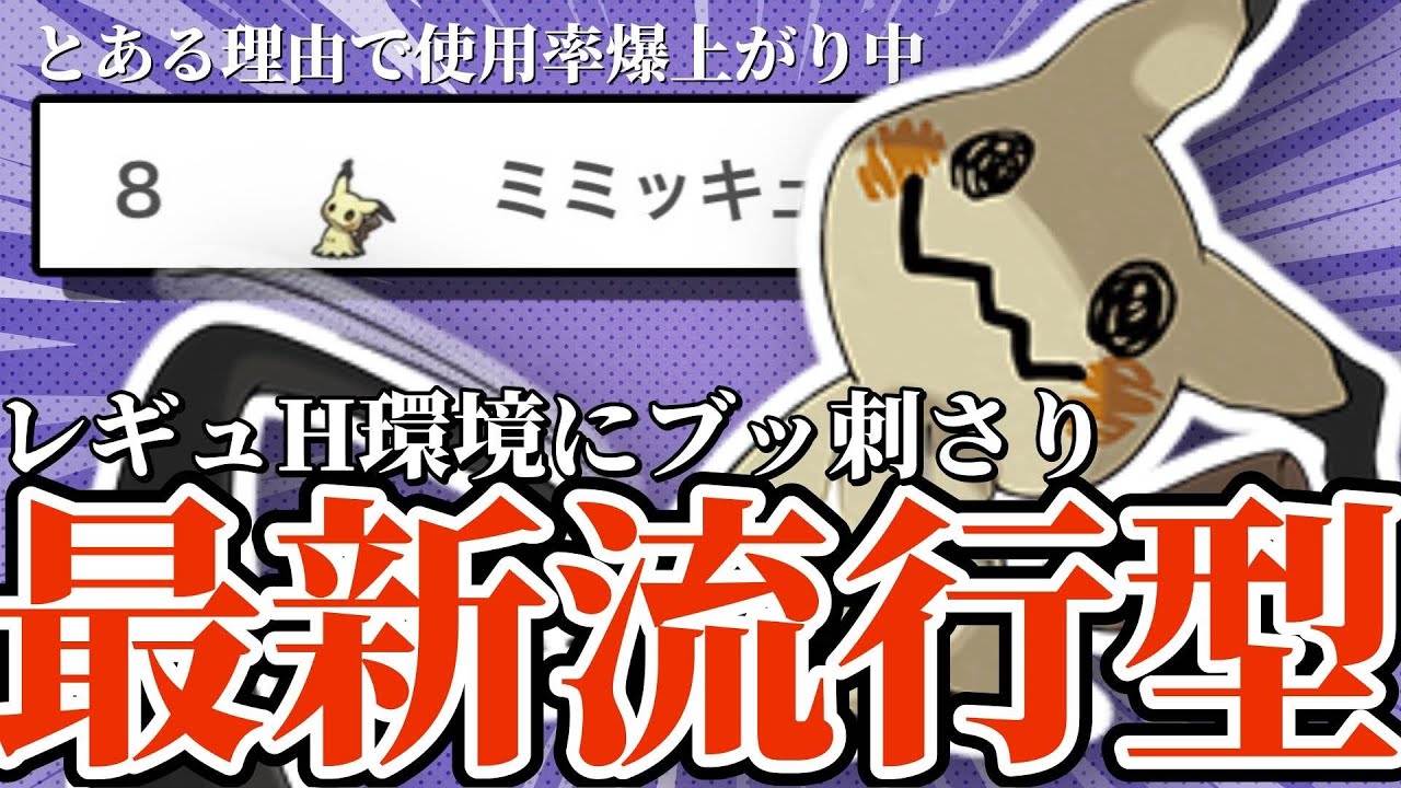 【5分でわかる】知らないとボコされる！？レギュHで爆増している○○型ミミッキュが強すぎる！！【ポケモンSV】【ゆっくり実況】