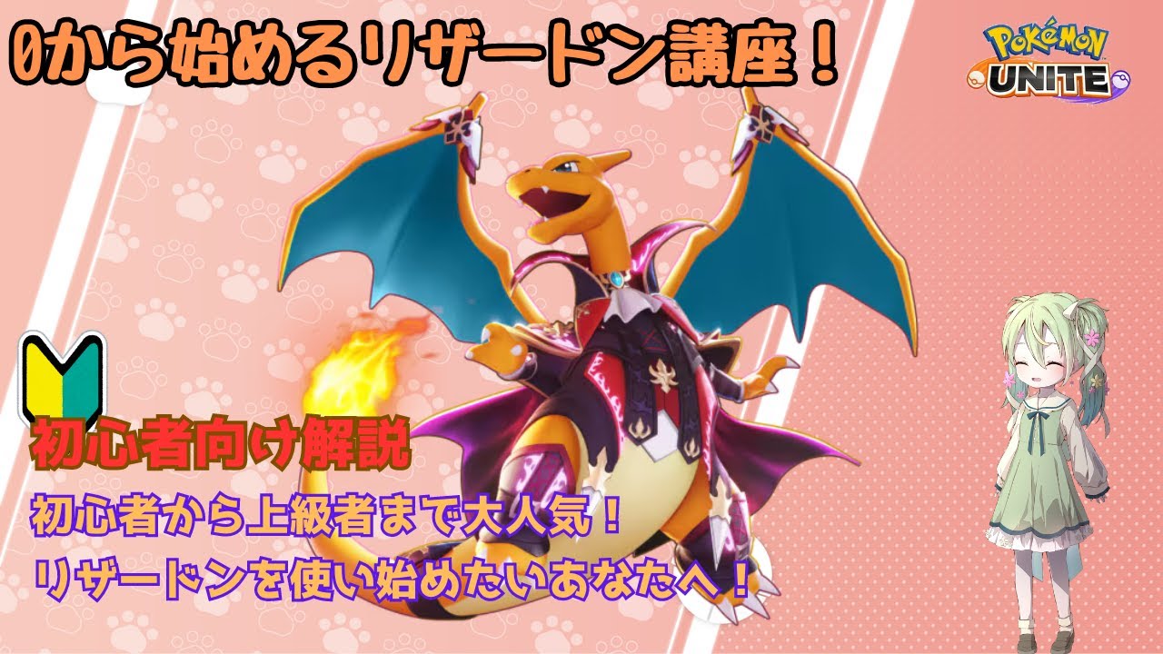 【初心者向け解説】0から始めるリザードン解説【ポケモンユナイト】