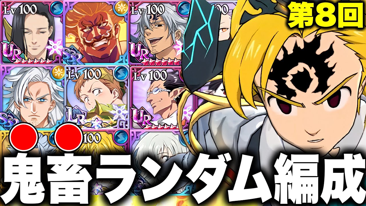 第８回鬼畜コメントランダム企画！過去キャラが環境をぶち壊す！【グラクロ】【七つの大罪グランドクロス】