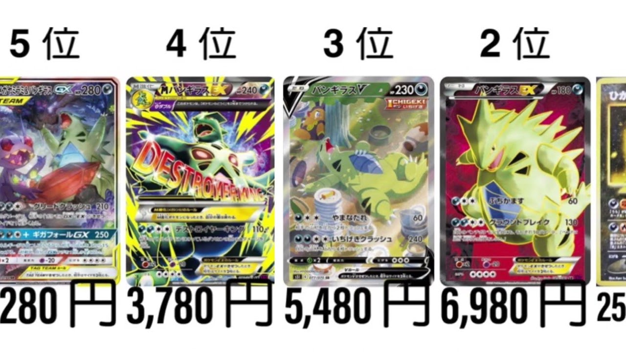 【ポケカ】バンギラス 高額ランキング【600族】