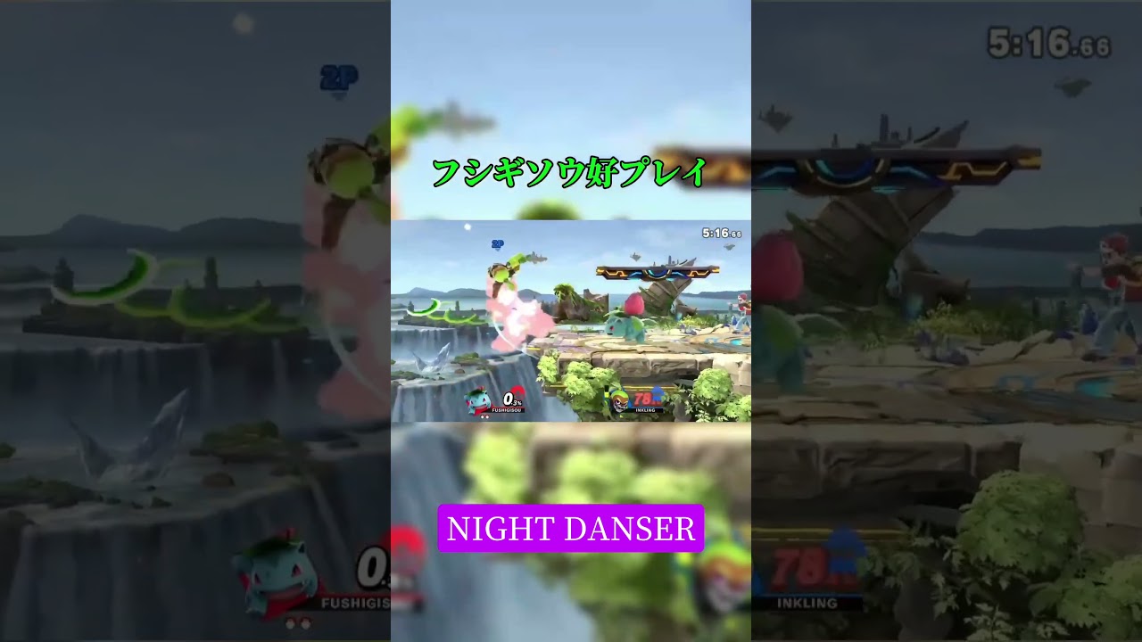 フシギソウ好プレイ#スマブラ#スマブラsp#ポケトレ#フシギソウ#NIGHT DANSER