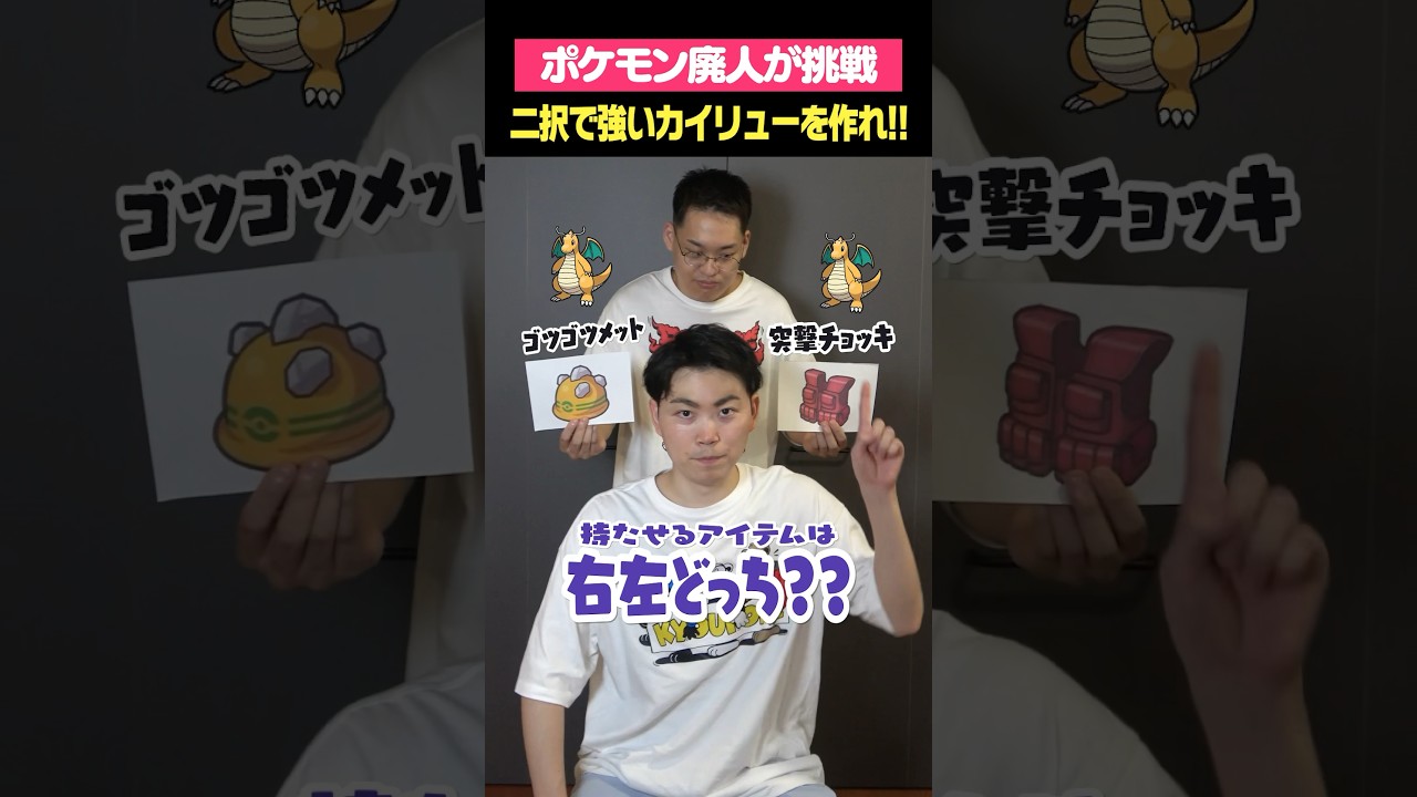 強いカイリュー、右左どっち？？？
