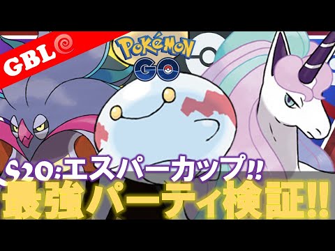 【🔴LIVE】エスパーカップ: チリーンパーティーで遊んでいこう! 勝率検証タイムだぜ!『チリーン x カラマネロ x Gギャロップ』【GBL】【ポケモンGO】