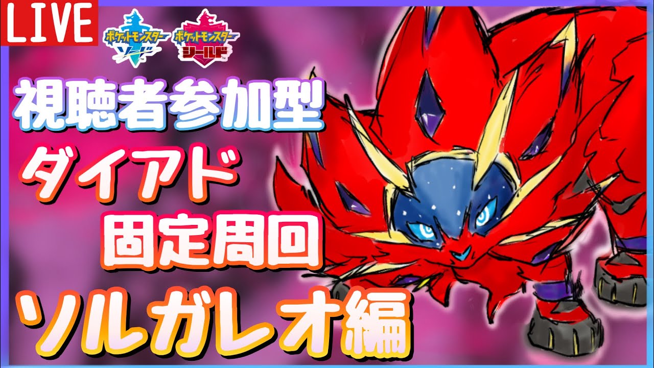 【視聴者参加型】ダイアド厳選：ソルガレオ固定周回　初見さん歓迎です！【ポケモン剣盾】