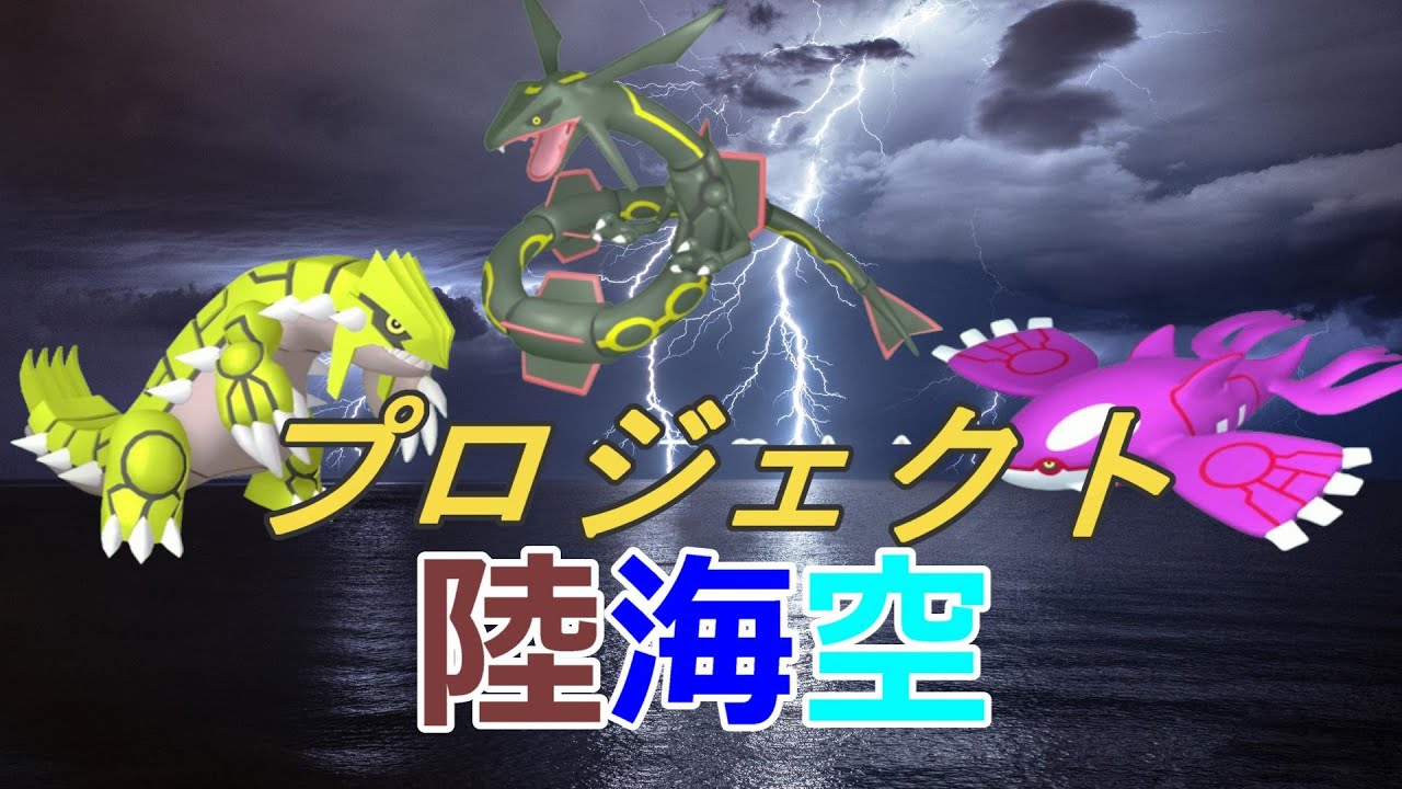 2024/09/21【色違い厳選】プロジェクト陸海空　◎グラードン　◎レックウザ　＃12　　LMC    カイオーガ編　UM　1701~2000