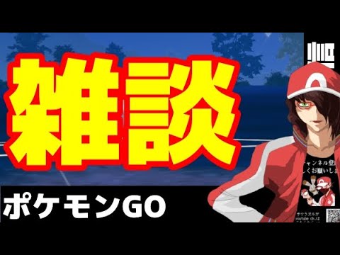 【生配信】ボックス整理などGBLなど雑談配信【ポケモンGO】