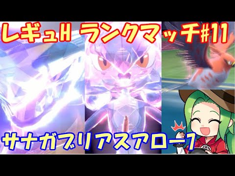 【ポケモンSV】レギュレーションHランクマッチ＃11【サナガブアロー】