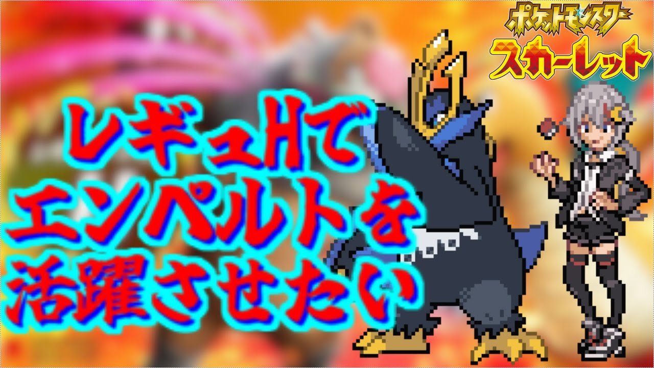 【#ポケモンSV/#VTuber】レギュHでエンペルトをどうにか活躍させたい配信【#月城イブキ/#初見歓迎】